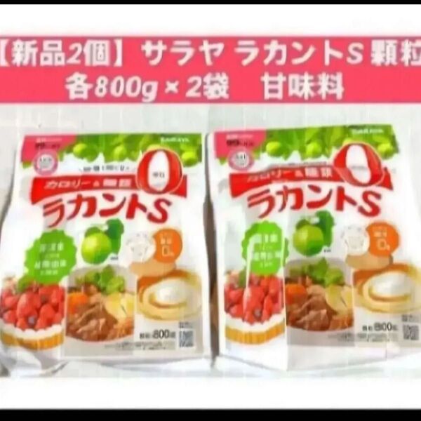 【新品2個】サラヤ ラカントS 顆粒 各800g × 2袋 甘味料