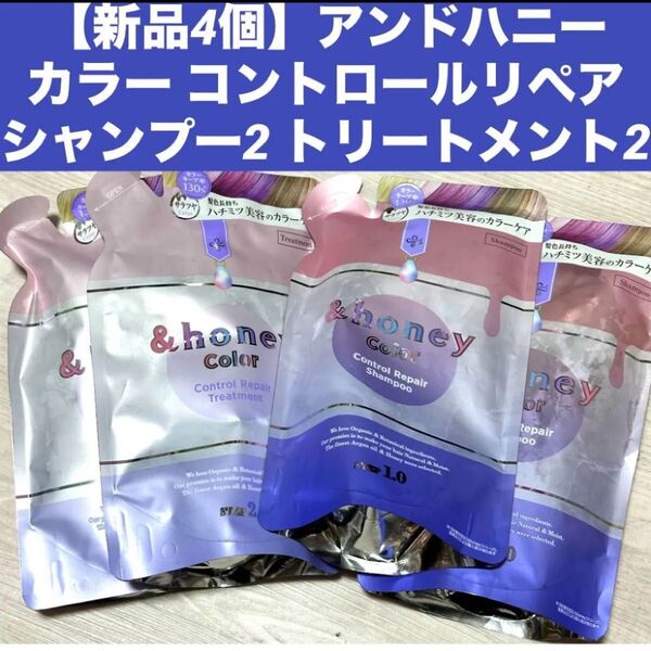 【新品詰替ペア2セット】アンドハニー カラー コントロールリペア シャンプー 2 トリートメント2