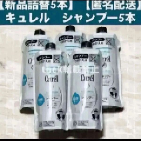 【新品詰替5個】キュレル シャンプー まとめ売り 詰替 つめかえ 詰め替え
