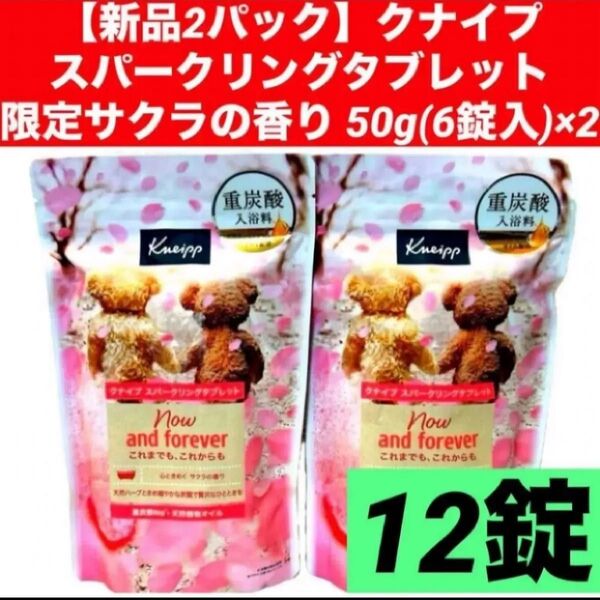 【新品2パック】クナイプ スパークリングタブレット 重炭酸入浴料 限定 サクラの香り 50g(6錠入)×2