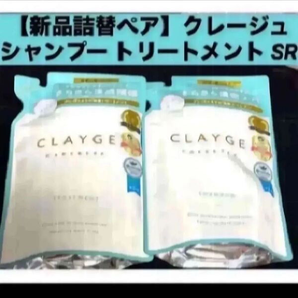 【新品 詰替ペア】クレージュ シャンプー トリートメント セット SR 詰替え用 各400ml