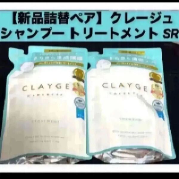 【新品 詰替ペア】クレージュ シャンプー トリートメント セット SR 詰替え用 各400ml