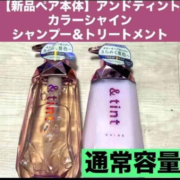 【新品ペア本体】アンドティントカラーシャインポンプセットシャンプー トリートメント