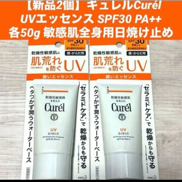 【新品2個】キュレルCurl UVエッセンス SPF30 PA++ 各50g 乾燥性敏感肌 全身用 日焼け止め