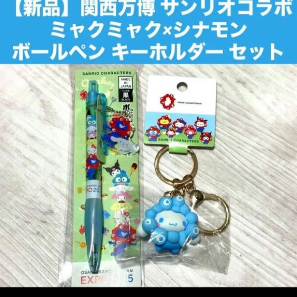 【新品】関西万博 サンリオコラボ ミャクミャク×シナモンボールペン キーホルダー セット