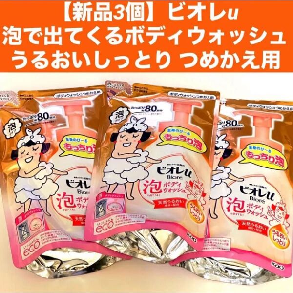 【新品3個】ビオレu 泡で出てくるボディウォッシュ うるおいしっとり つめかえ用 480ml