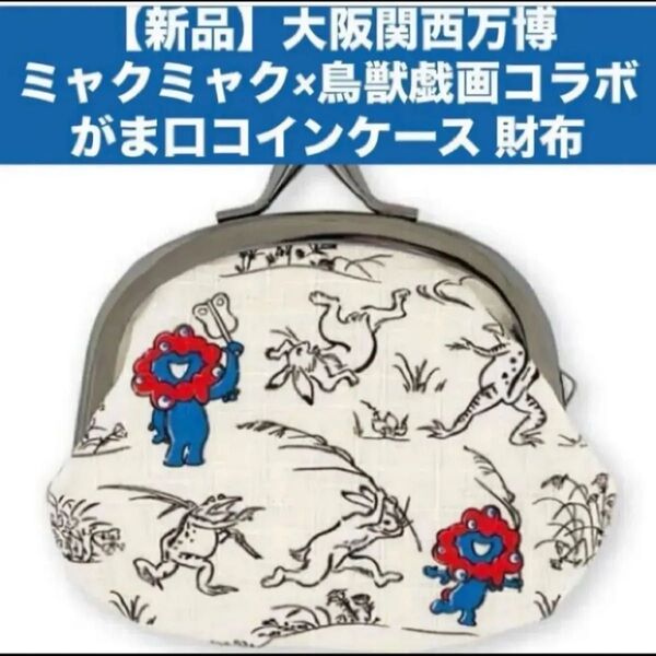 【新品】大阪関西万博 ミャクミャク×鳥獣戯画 限定 コラボ がま口コインケース