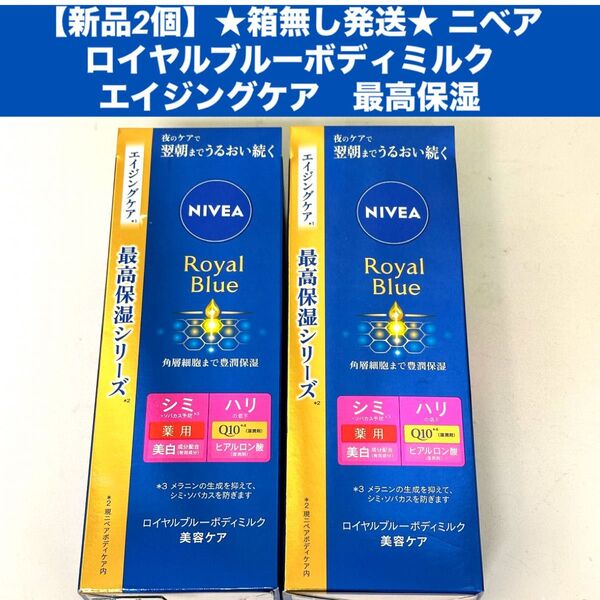 【新品2個】★箱から出して梱包★ニベアロイヤルブルー ボディミルクエイジングケア 最高保湿ケア