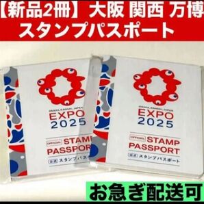 【新品2冊】大阪 関西 万博 EXPO2025STAMP PASSPORT公式 スタンプパスポート