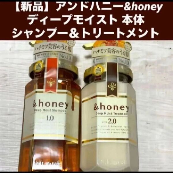 【新品ペア】アンドハニー &honey ディープモイスト 本体ボトルセットシャンプー&トリートメント