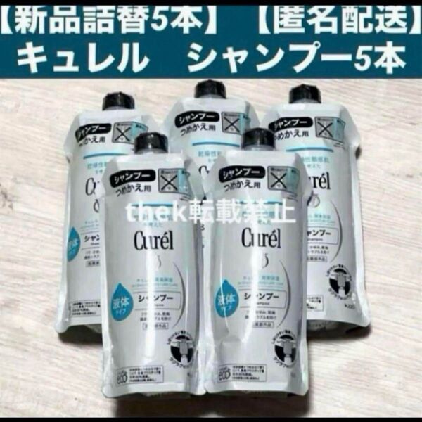 【新品詰替5個】キュレル シャンプー まとめ売り 詰替 つめかえ 詰め替え