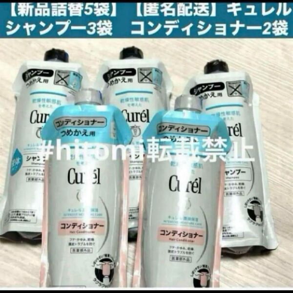 【新品詰替5個】キュレル シャンプー コンディショナー まとめ売り 詰替 つめかえ
