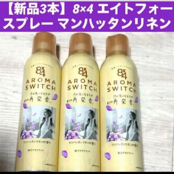 【新品3本】8×4 エイトフォー スプレー マンハッタンリネンの香り各150g 制汗 デオドラント