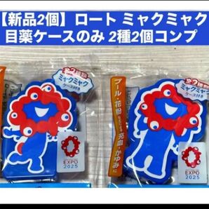 【新品2個】ミャクミャク 目薬ケース 2個セット コンプ コレクション