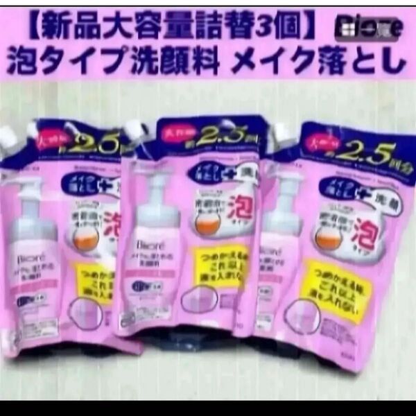 【新品大容量詰替3個】Biore 泡タイプ洗顔料 メイクも落とせる洗顔料 ビオレ つめかえ用 メイク落とし クレンジング