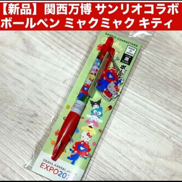 【新品】関西万博 サンリオコラボ ボールペン ミャクミャク キティ チャーム ボールチェーンのキーホルダー付き