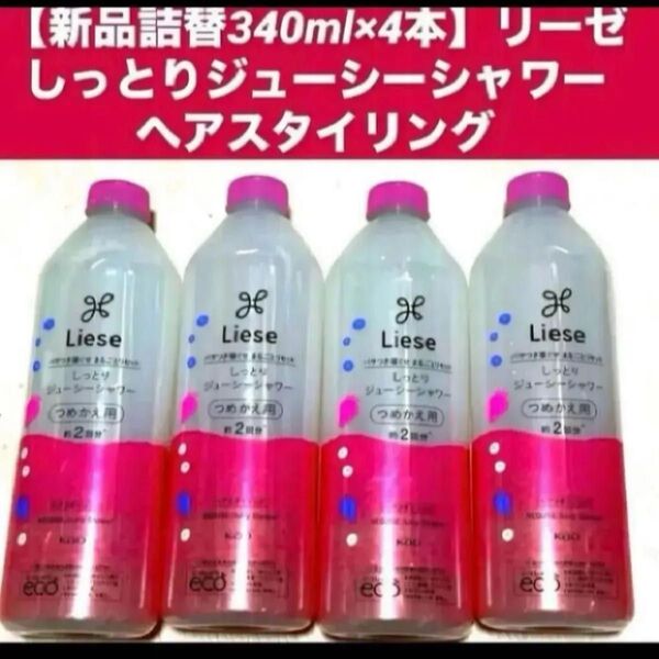 【新品詰替340ml×4本】花王リーゼしっとりジューシーシャワーヘアスタイリング