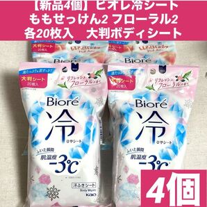 【新品4個】ビオレ冷シート ももせっけん2 フローラル2 各20枚入 大判ボディシート