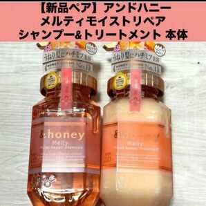 【新品セット】アンドハニー メルティモイストリペアシャンプー&トリートメント 本体