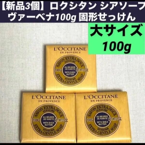 【新品3個】ロクシタン シアソープ ヴァーベナ100g 固形せっけん