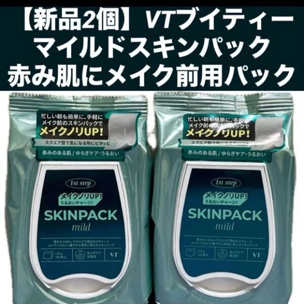 【新品2個】VTブイティーマイルドスキンパック赤み肌にメイク前用パック