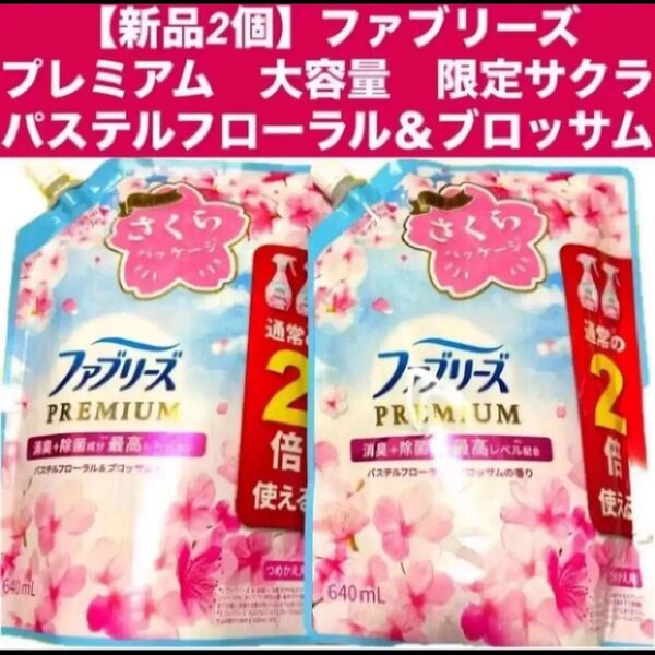 【新品2個】ファブリーズ プレミアム 限定サクラ パステルフローラル&ブロッサム 大容量 各640ml