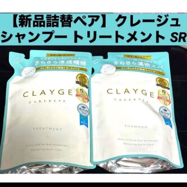 【新品 詰替ペア】クレージュ シャンプー トリートメント セット SR 詰替え用 各400ml