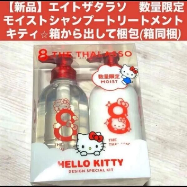 【新品】エイトザタラソ 数量限定 モイスト シャンプートリートメント キティ 箱から出して梱包(箱同梱)
