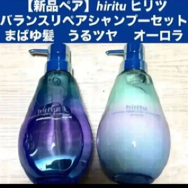【新品本体ペア】hiritu ヒリツ バランスリペアシャンプー/ヘアトリートメント オーロラ まばゆ髪 うるツヤ