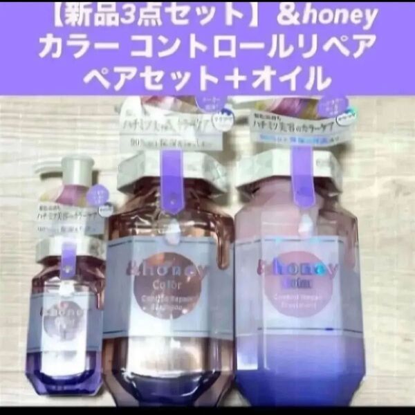 【新品】&honey アンドハニーカラー コントロールリペア シャンプー トリートメント ヘアオイル3.0 オルタンシアハニー