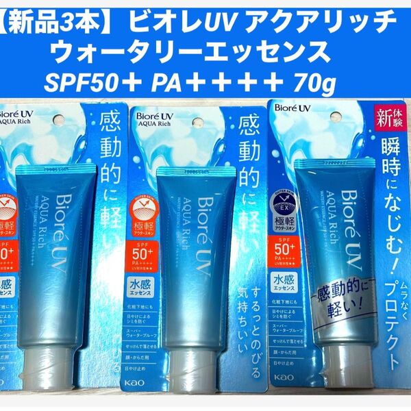【新品3個】ビオレUV アクアリッチ ウォータリーエッセンス SPF50+ PA++++ 70g 日焼け止め