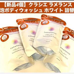 【新品4個】クラシエ ラメランス泡ボディウォッシュ ホワイト 詰替用