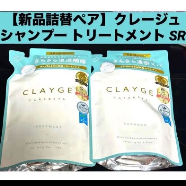 【新品 詰替ペア】クレージュ シャンプー トリートメント セット SR 詰替え用 各400ml