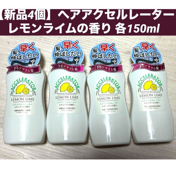 【新品4個】ヘアアクセルレーター レモンライムの香り 各150ml