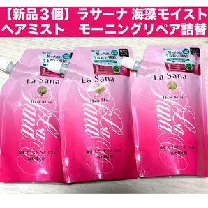 【新品3個】ラサーナ 海藻モイストヘアミスト モーニングリペア 詰め替え用 洗い流さない ヘアトリートメント