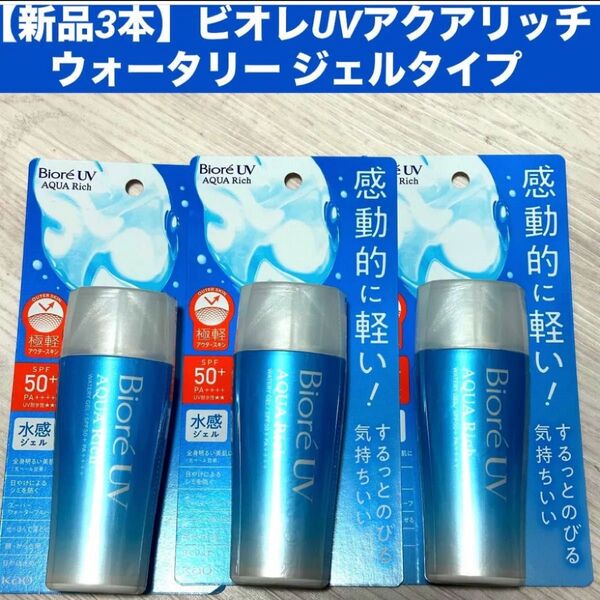 【新品3本】ビオレUV アクアリッチウォータリー ジェルタイプ 日焼け止め uv