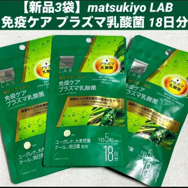 【新品3袋】matsukiyo LAB 免疫ケア プラズマ乳酸菌 18日分