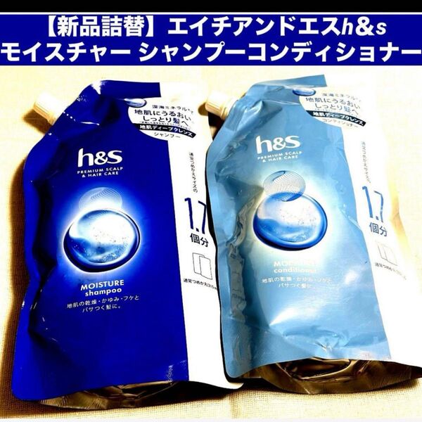 【新品詰替】エイチアンドエス h&s モイスチャー シャンプー&コンディショナー 詰め替え 各550ml