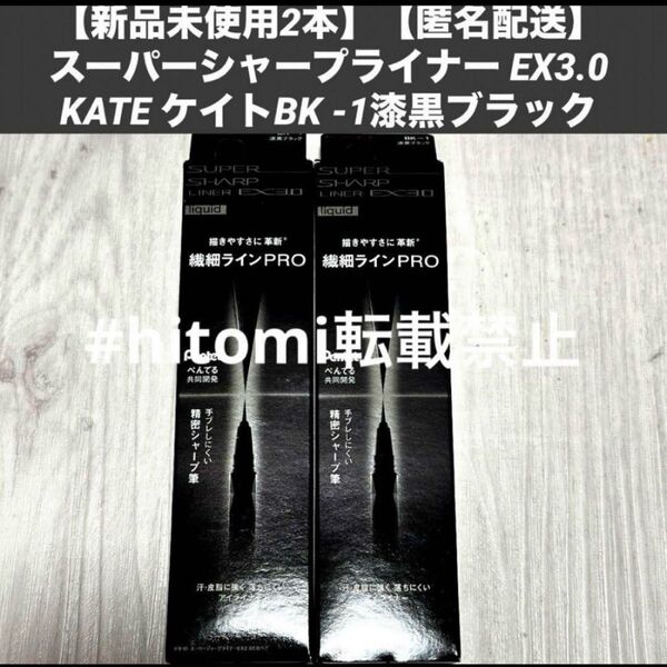 【新品未使用2本】【匿名配送】スーパーシャープライナー EX3.0KATE ケイトBK -1漆黒ブラック