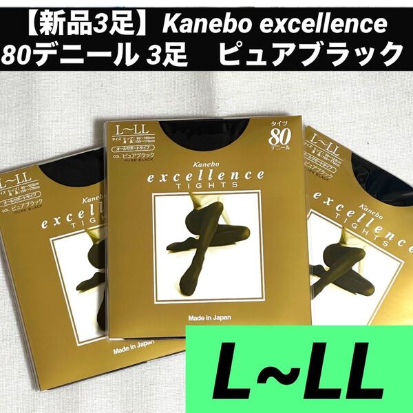 【新品3足】カネボウ エクセレンス 80デニール 3足 ピュアブラックオールサポートタイプ タイツ ストッキング 黒