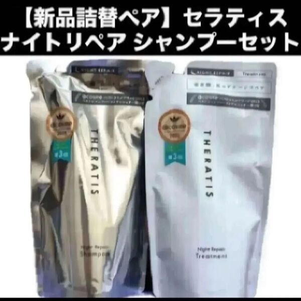 【新品詰替ペア】セラティス ナイトリペア シャンプー トリートメント