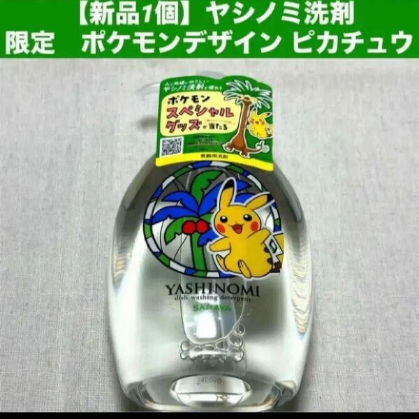 【新品1個】ヤシノミ洗剤 限定 ポケモンデザイン ピカチュウ コレクション