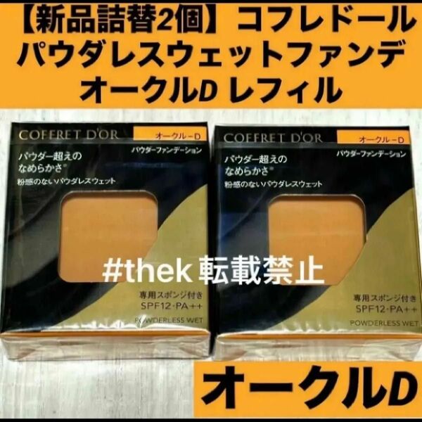 【新品詰替2個】【匿名配送】コフレドール パウダレスウェットファンデーション オークルD レフィル
