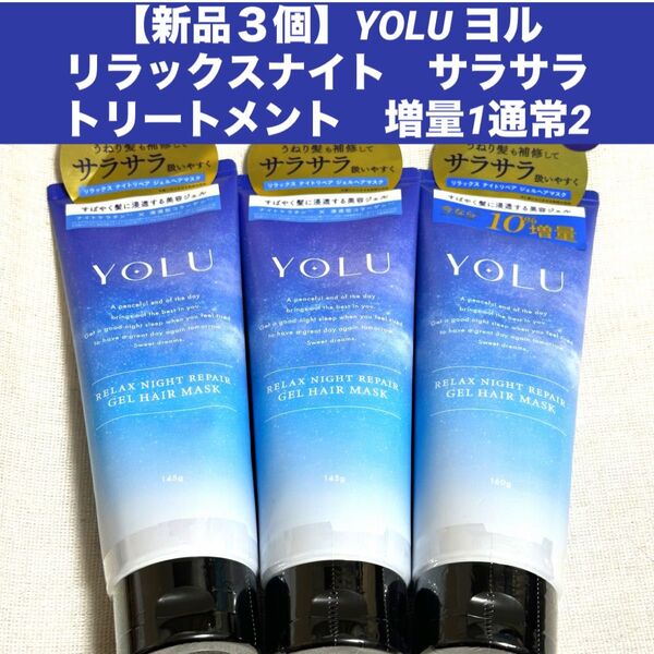 【新品3個】YOLU ヨル リラックスナイト サラサラ トリートメント 増量1通常2 ジェルヘアマスク
