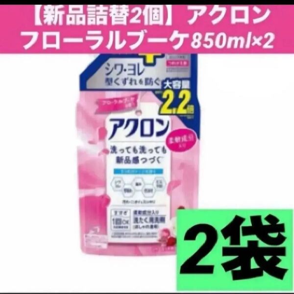 【新品詰替2個】アクロン フローラルブーケの香り 850ml ×2個