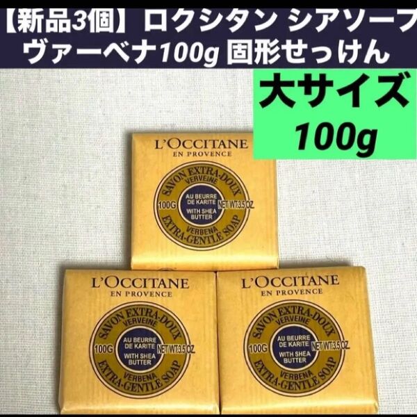 【新品3個】ロクシタン シアソープ ヴァーベナ100g 固形せっけん LOCCITANE
