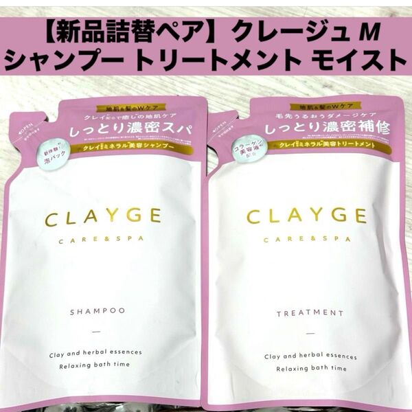 【新品詰替ペア】クレージュ M シャンプー トリートメント 詰め替え 400ml×2袋 モイスト