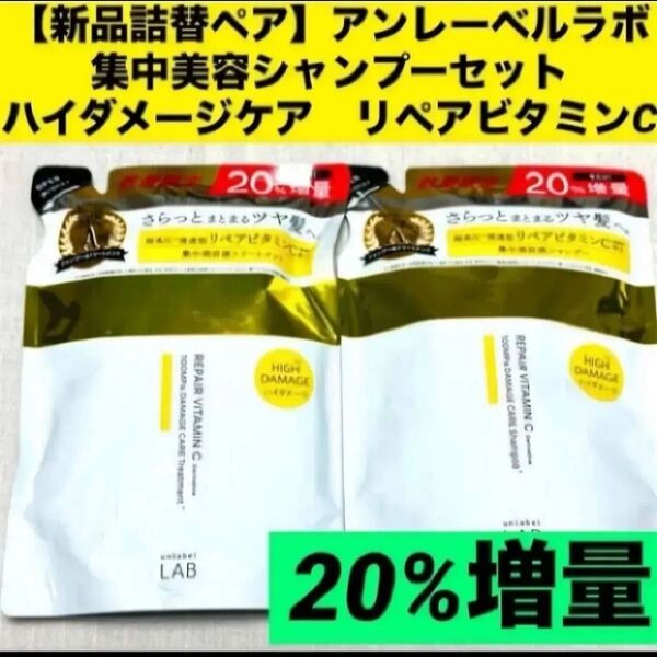 【新品詰替ペア】アンレーベルラボ集中美容シャンプーセットハイダメージケア リペアビタミンC20%増量 各372ml