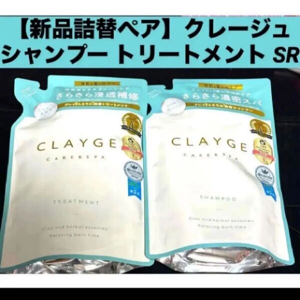 【新品 詰替ペア】クレージュ シャンプー トリートメント セット SR 詰替え用 各400ml