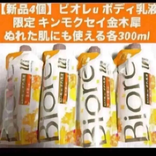 【新品4個】ビオレu ボディ乳液 キンモクセイ 金木犀ぬれた肌にも使える 各300ml